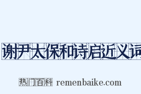 谢尹太保和诗启近义词是什么意思的图片